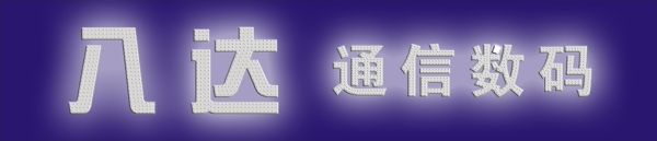 LED发光字2