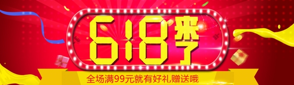 618年中大促海报