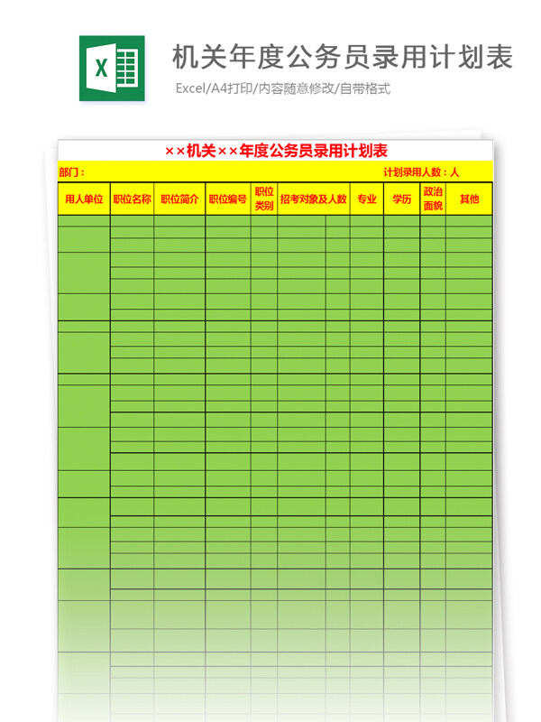 机关年度公务员录用计划表excel模板