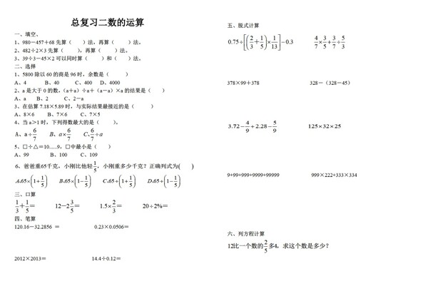 数学六年级下数的运算总复习试题无答案