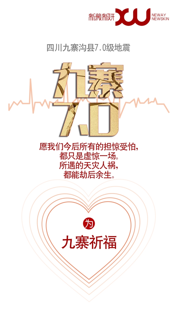 九寨地震海报
