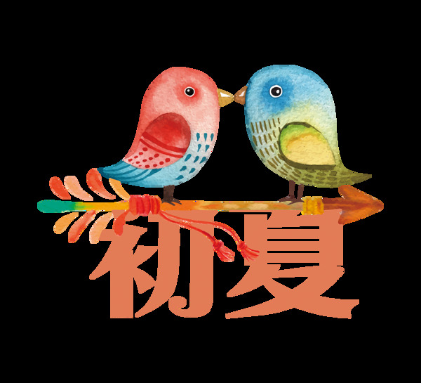 初夏字体艺术字彩色小鸟