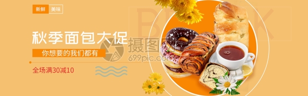 秋季面包淘宝banner