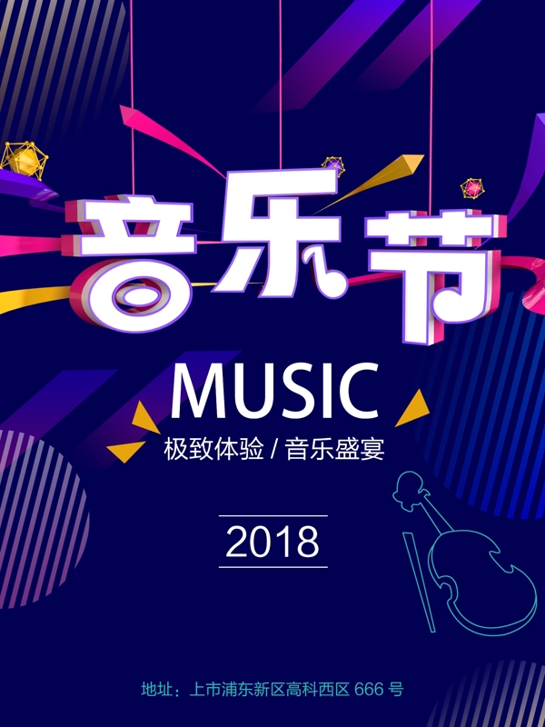 创意简约大气音乐节宣传海报