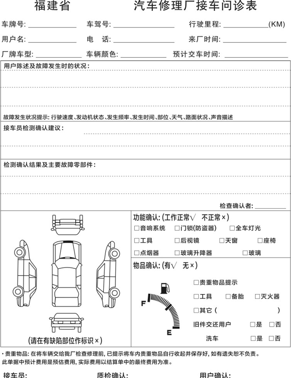 汽车修理厂接车问诊表图片