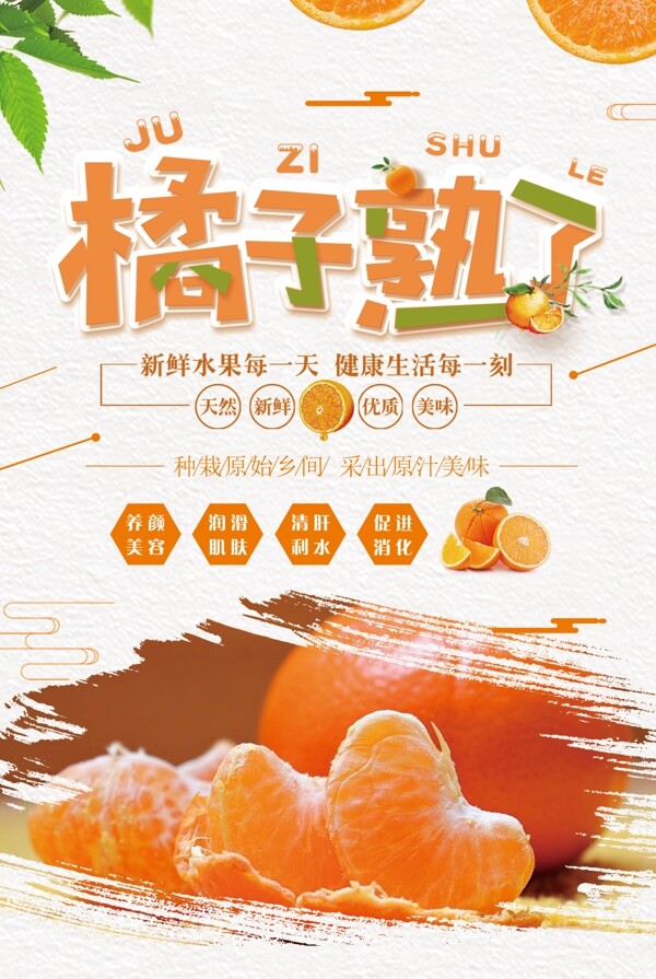 清爽橘子熟了水果海报设计
