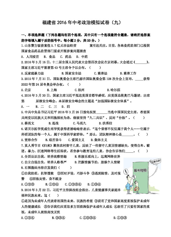 中考专区思想品德福建省中考政治模拟试卷