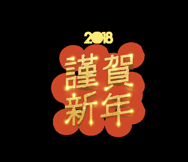 金色2018谨贺新年艺术字
