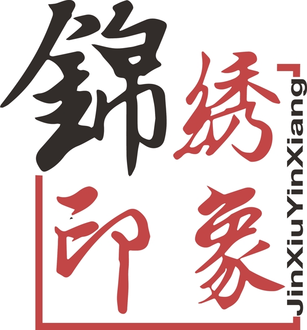 锦绣印象logo设计