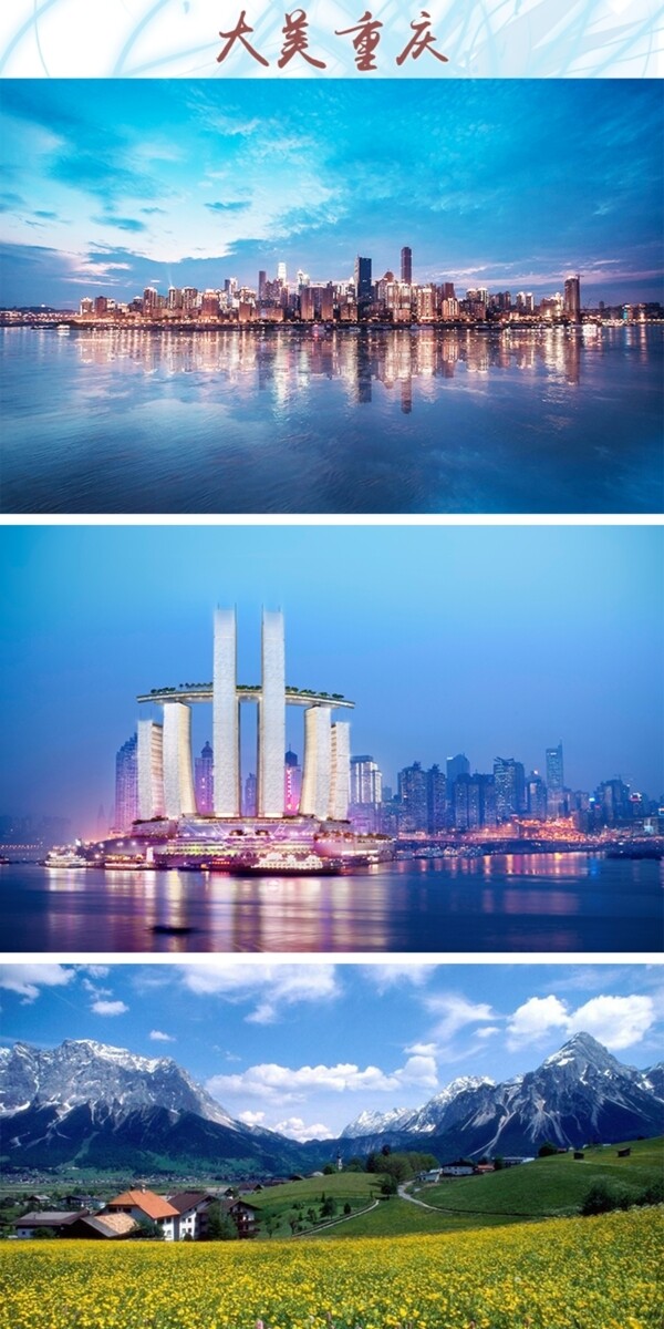 重庆旅游景点介绍照片排版设计