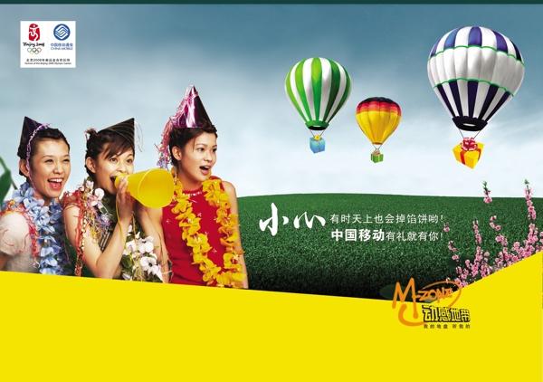 龙腾广告平面广告PSD分层素材源文件中国移动热气球女人动感地带