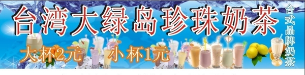 台湾大绿岛珍珠奶茶图片