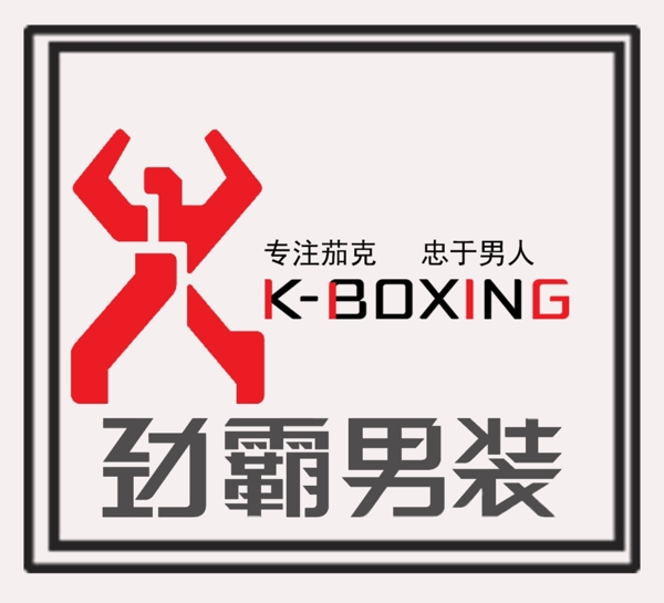 劲霸男装LOGO标志创意设计