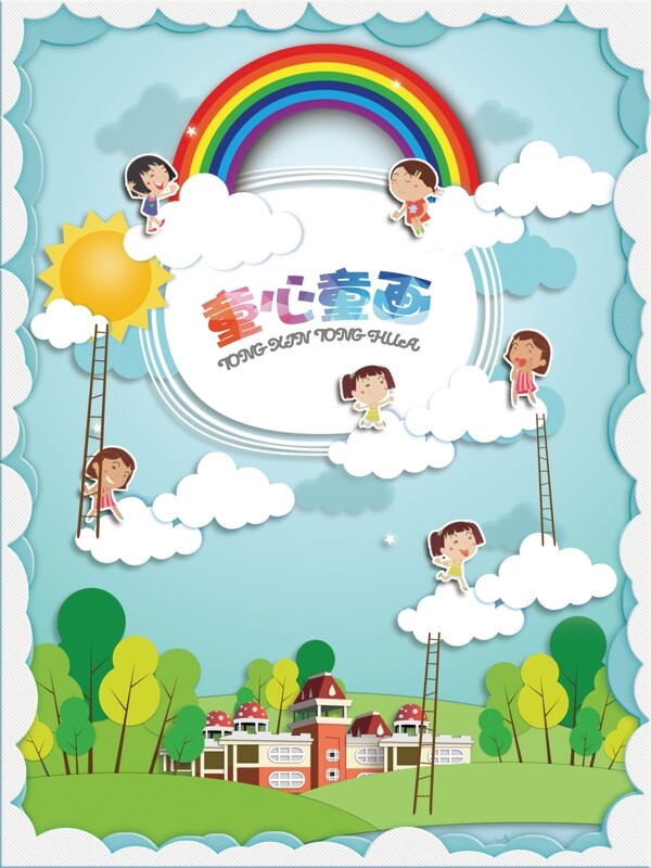 幼儿园童心童画海报