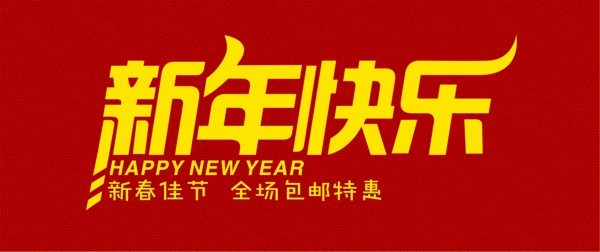 2015羊年新年快乐全场包邮促销海报