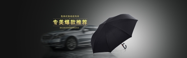 黑色简单大气车背景雨伞电商淘宝海报