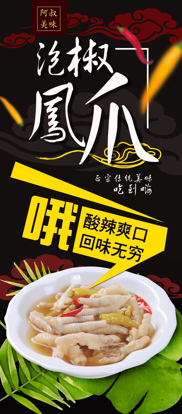 精加工传统美食泡椒凤爪X展架