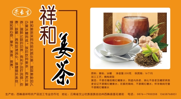 姜茶标签