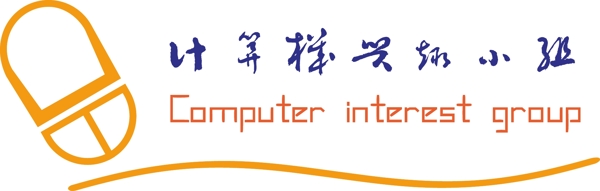 计算机兴趣小组logo