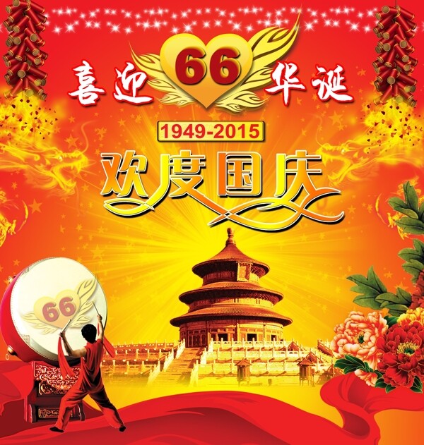 2015国庆66周年海报