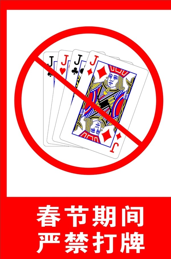 春节期间严禁打牌扑克牌