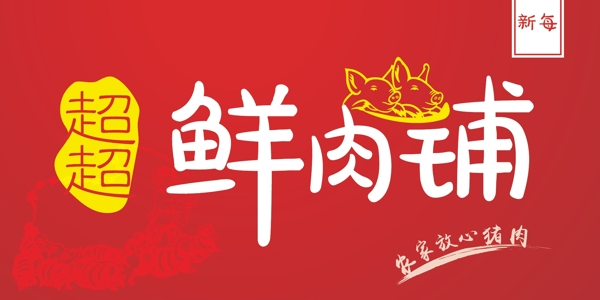 鲜肉铺LOGO设计