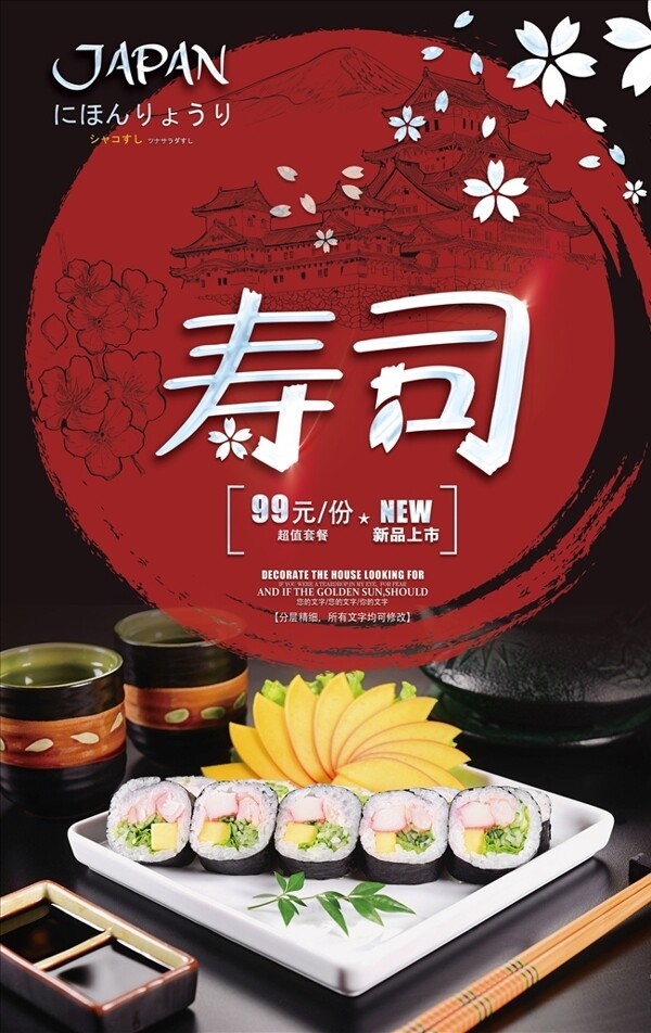 寿司日本料理宣传海报