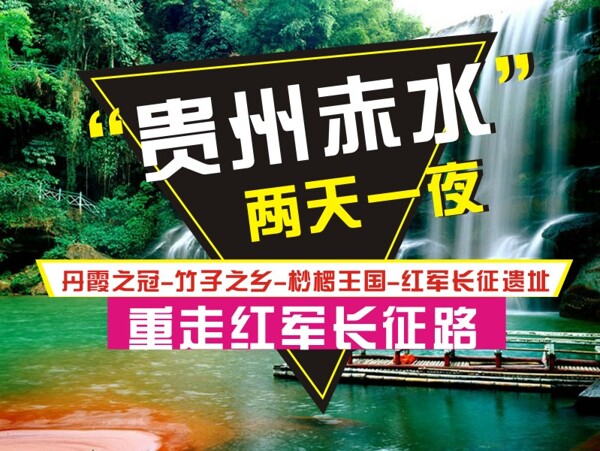 贵州赤水旅游素材淘宝海报设计