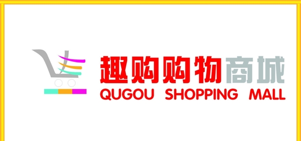 趣购购物logo