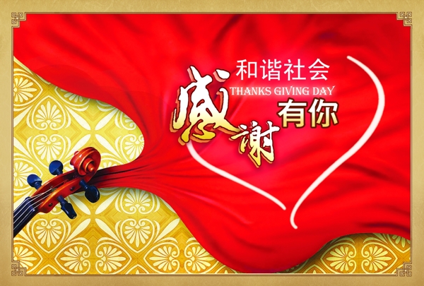 感谢有你和谐社会图片