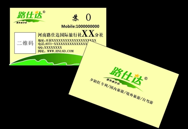 路仕达旅行社名片