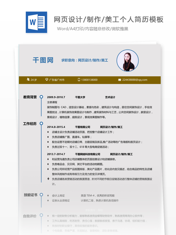 广州美学院网页设计制作美工简历范文