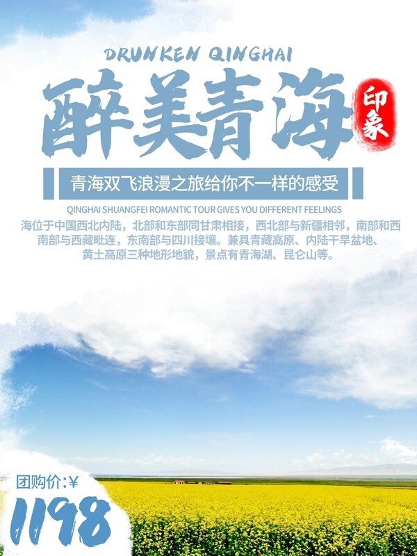 简约小清新青海旅游促销海报