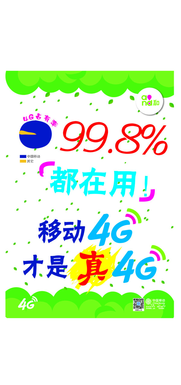 清新4G移动促销海报