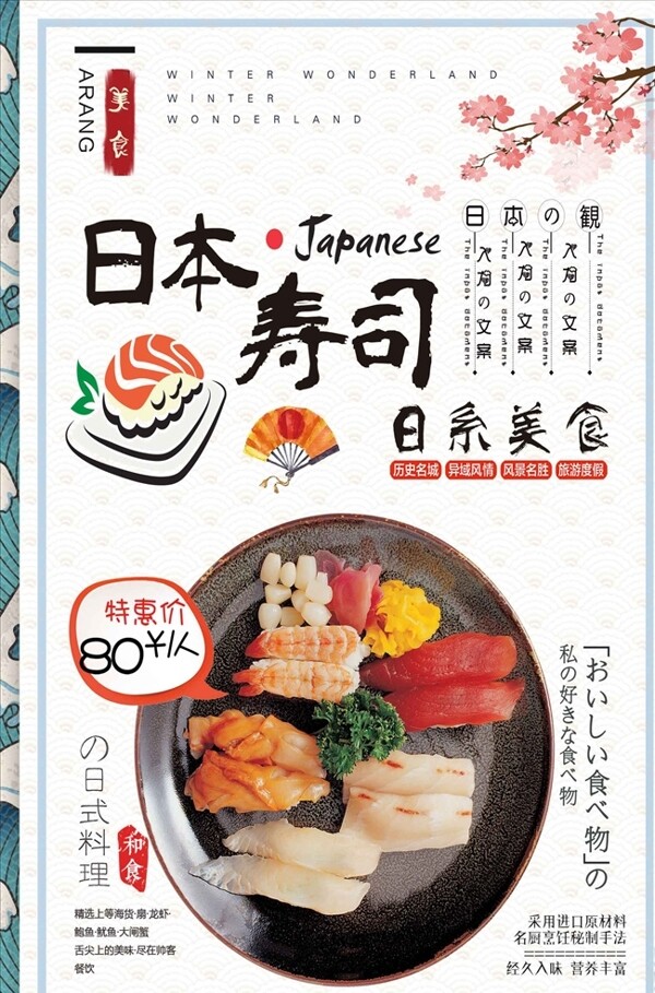 精致日系风格文字排版日本寿司美
