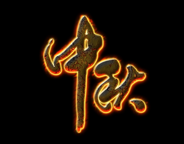 中秋艺术字