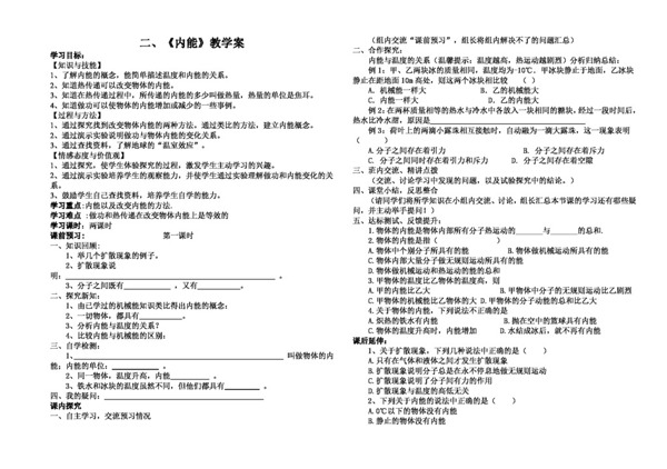 九年级上科学内能教学案