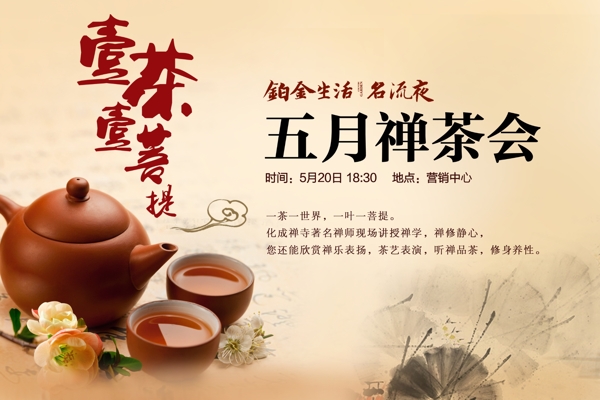 禅茶会活动广告图片