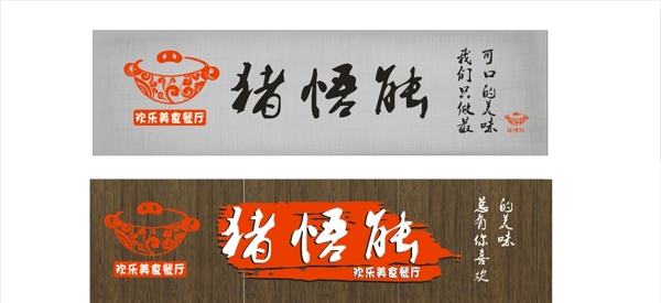 猪悟能餐厅招牌logo