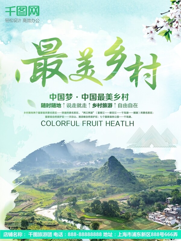 绿色小清新乡村旅游农家乐山水风景宣传海报