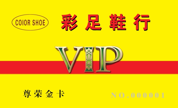 鞋店vip会员卡图片