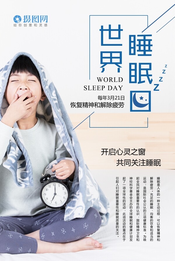 简洁世界睡眠日海报