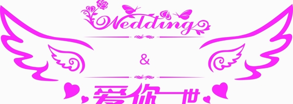 婚庆logo欧式图片