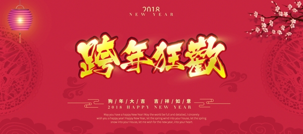 电商淘宝跨年狂欢2018海报banner