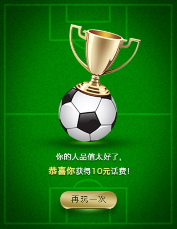 手机版足球中奖游戏UI界面设计