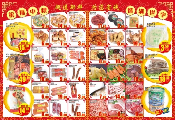 中秋节超市宣传册生鲜图片