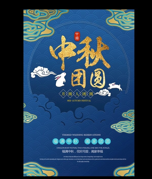 中秋节传统节日中国风宣传海报