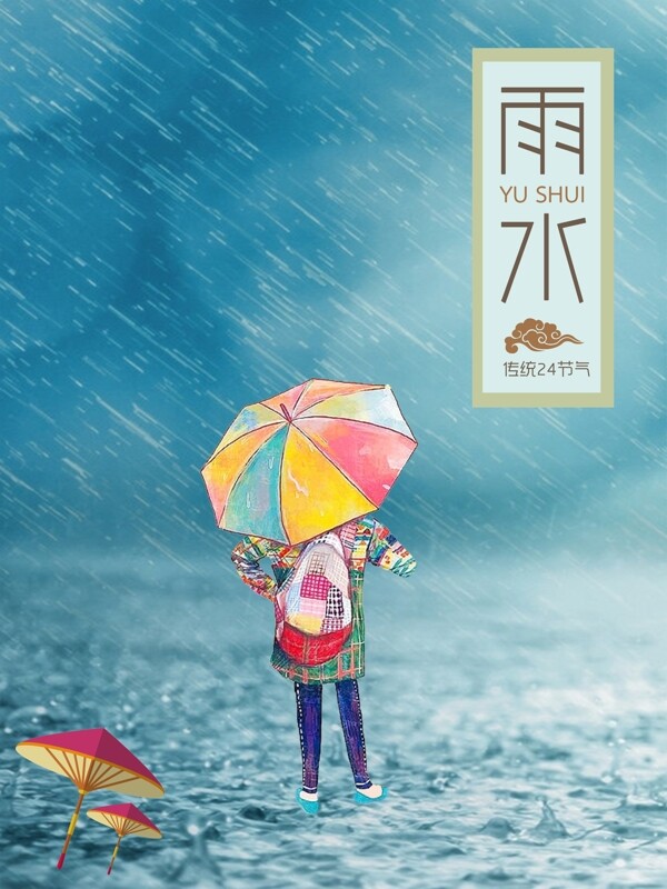 雨水二十四节气节日海报