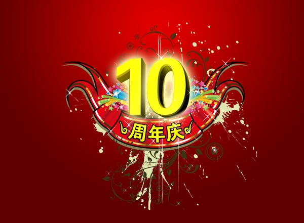 10周年庆