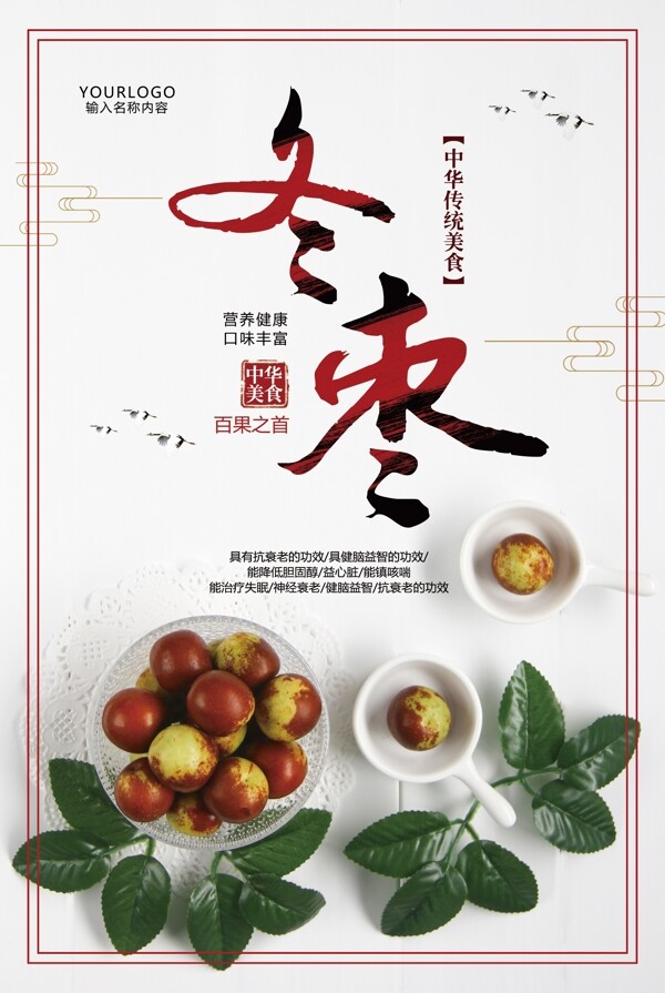 中国风美味新鲜冬枣海报设计